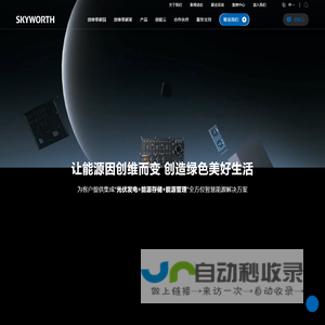 创维新能源——全球领先的逆变器及储能系统智造商