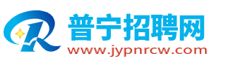 普宁招聘网_普宁人才网_普宁市最新求职工作信息